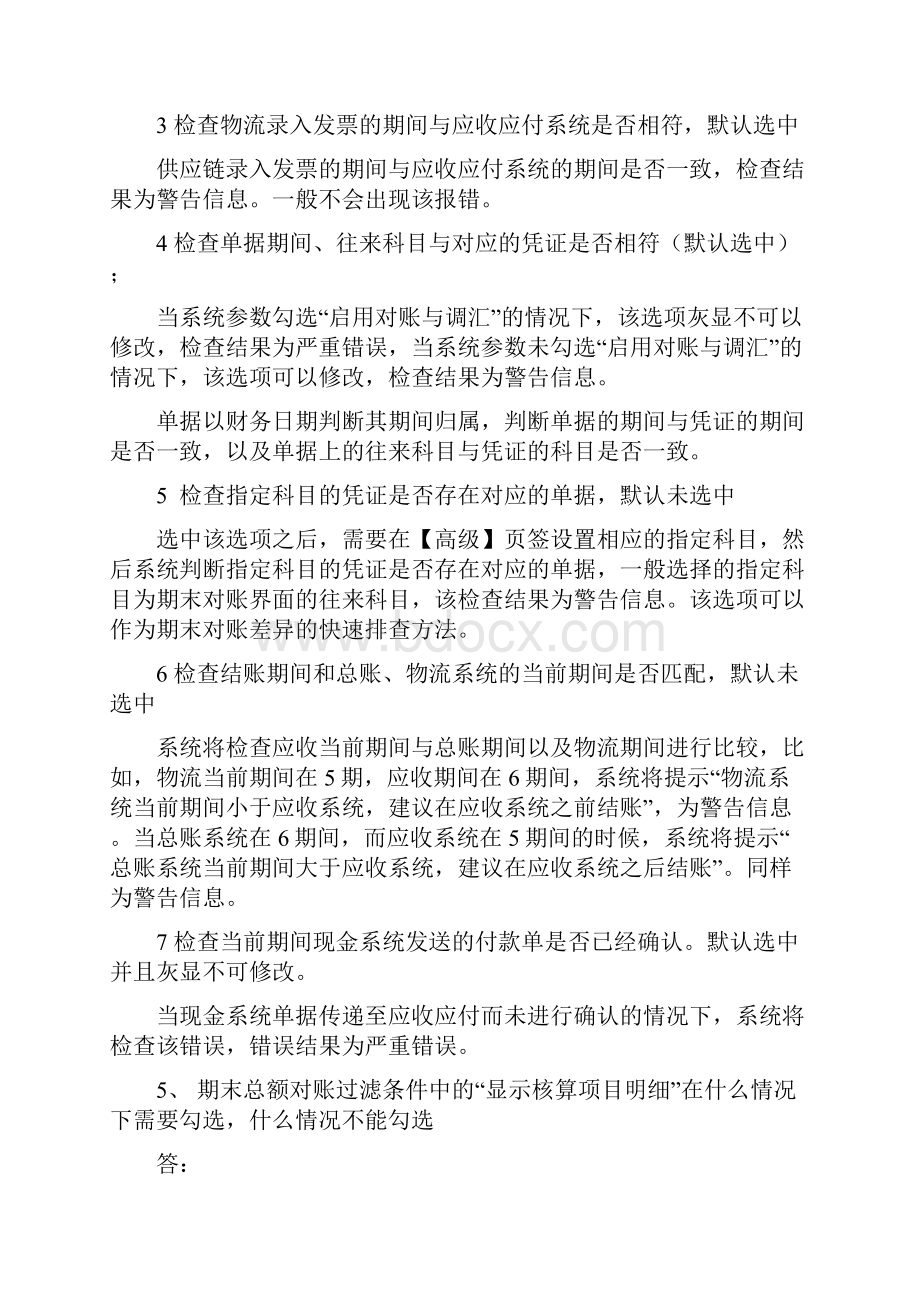 金蝶k3应收应付七大议题简析.docx_第3页