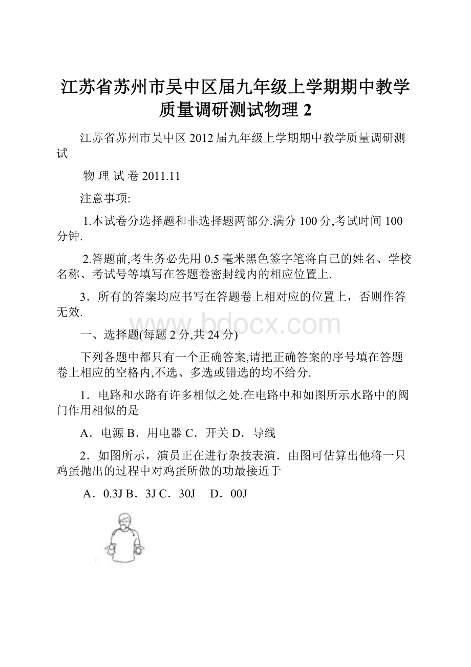 江苏省苏州市吴中区届九年级上学期期中教学质量调研测试物理 2.docx_第1页