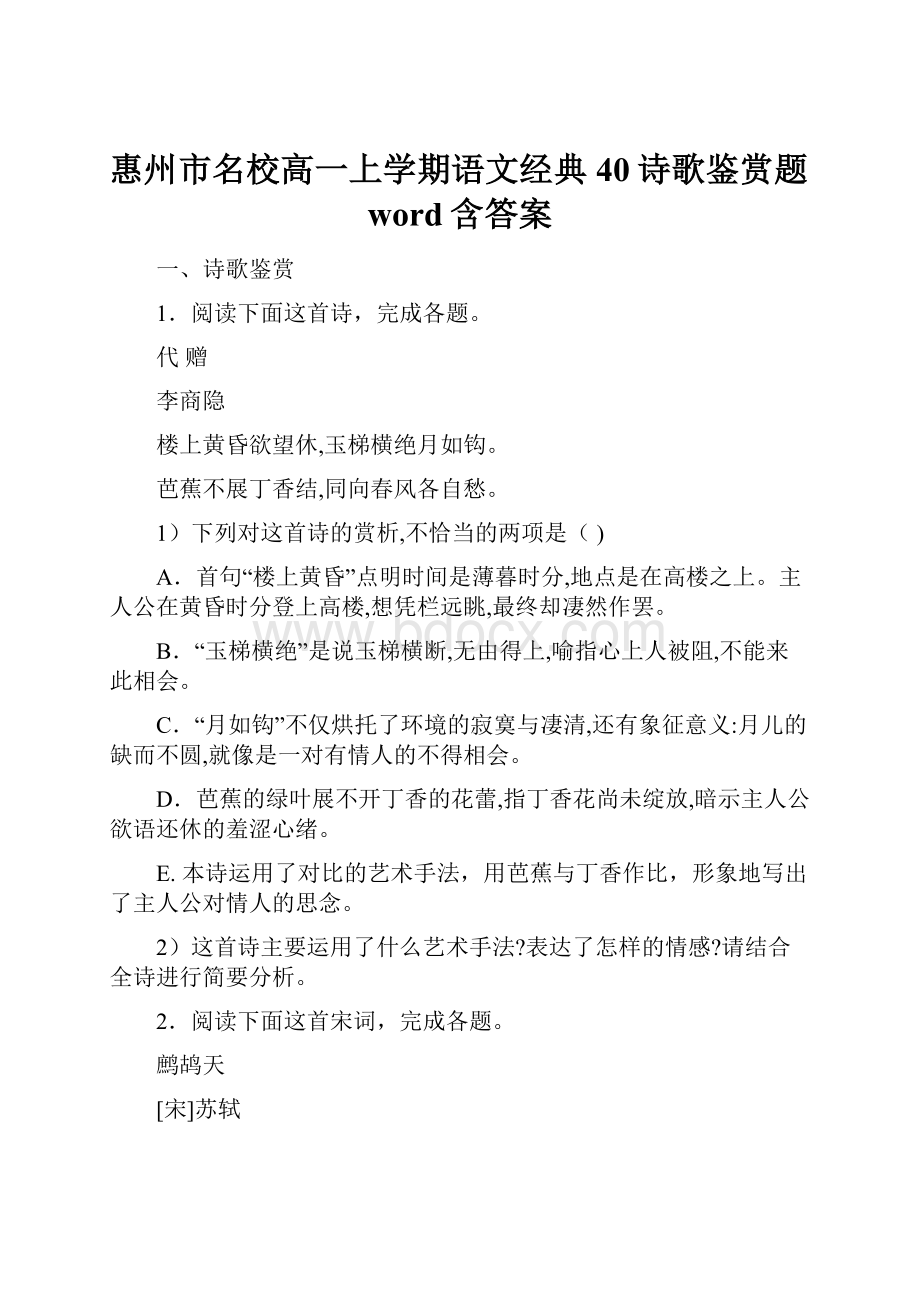 惠州市名校高一上学期语文经典40诗歌鉴赏题word含答案.docx