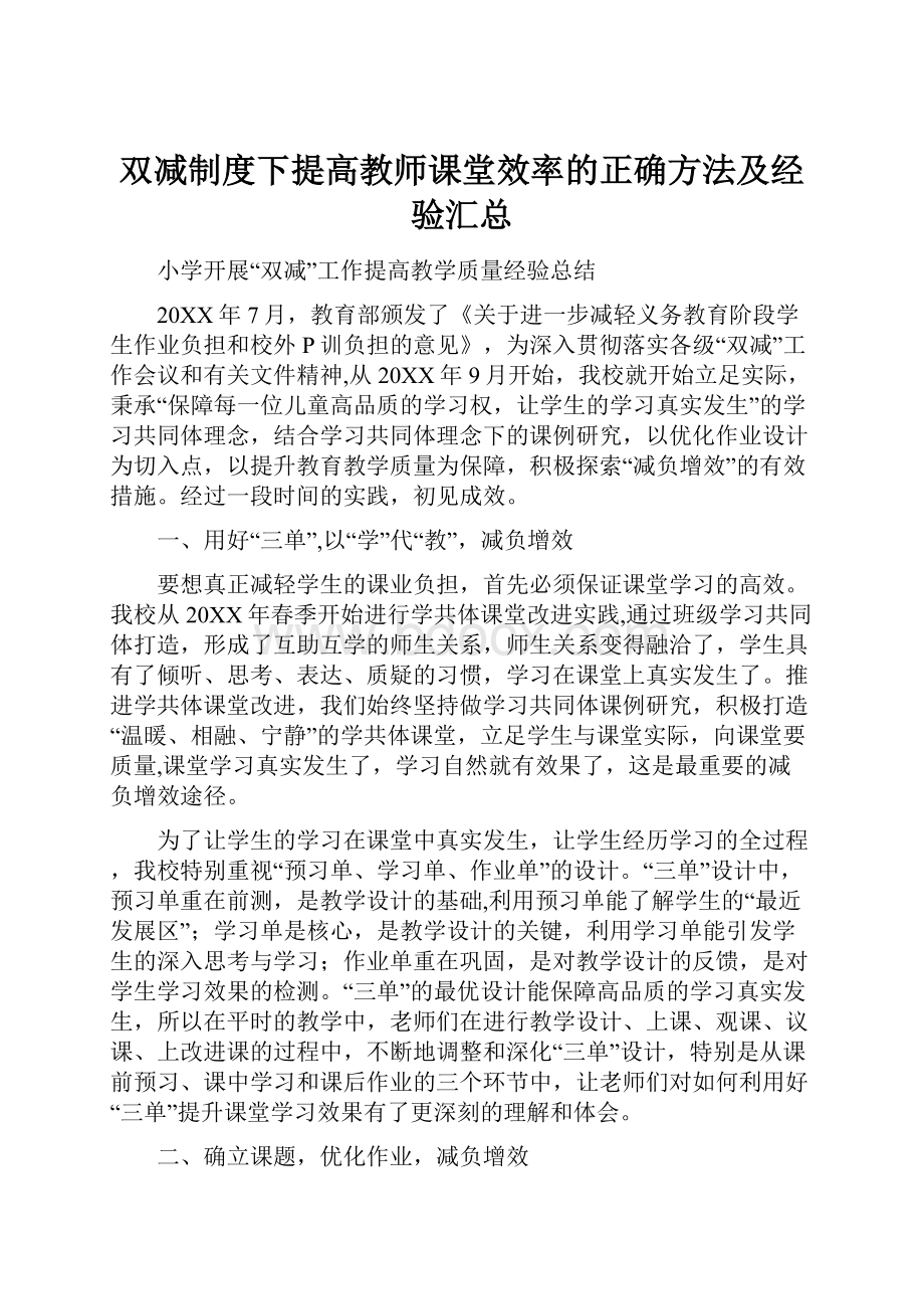 双减制度下提高教师课堂效率的正确方法及经验汇总.docx