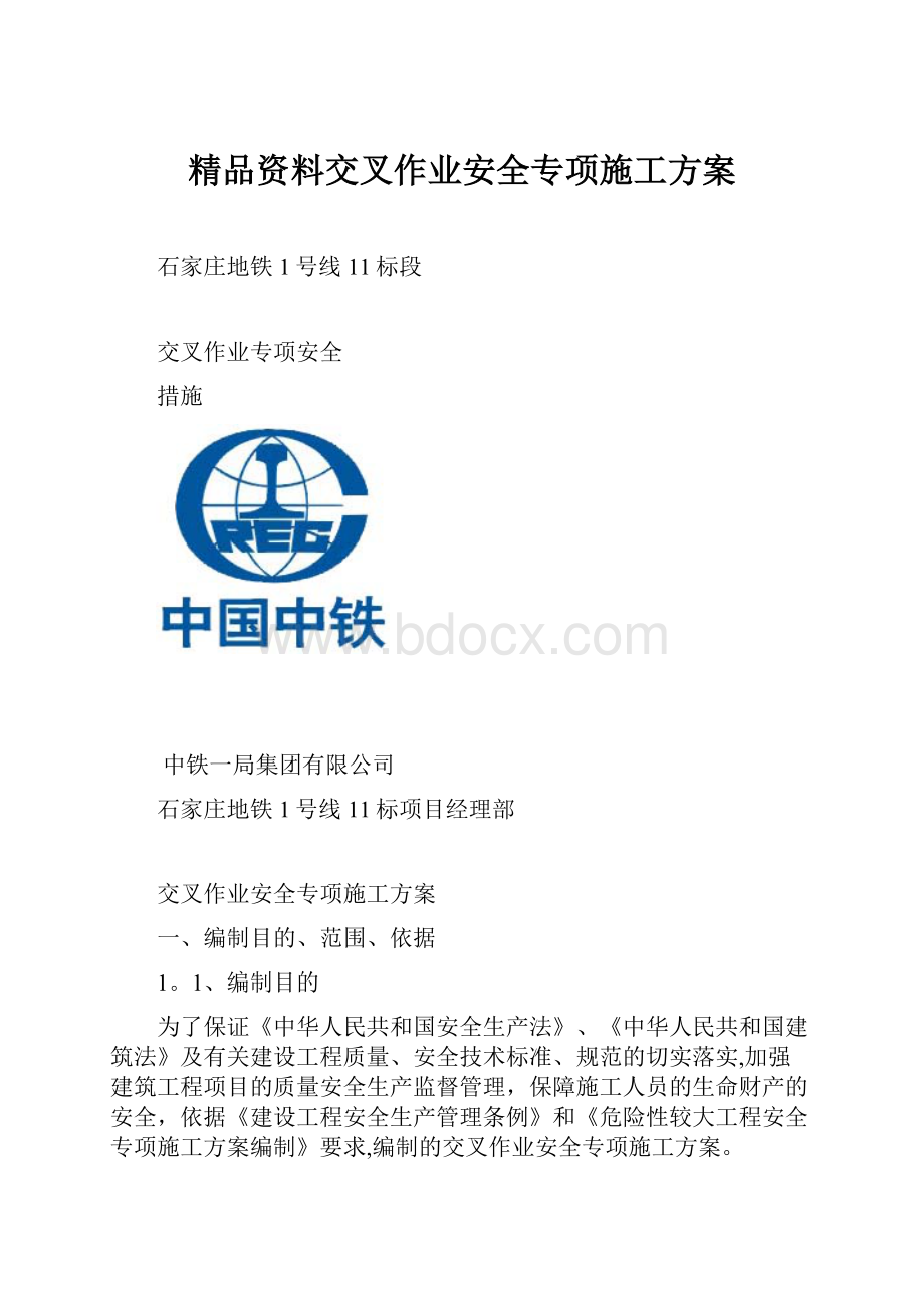 精品资料交叉作业安全专项施工方案.docx