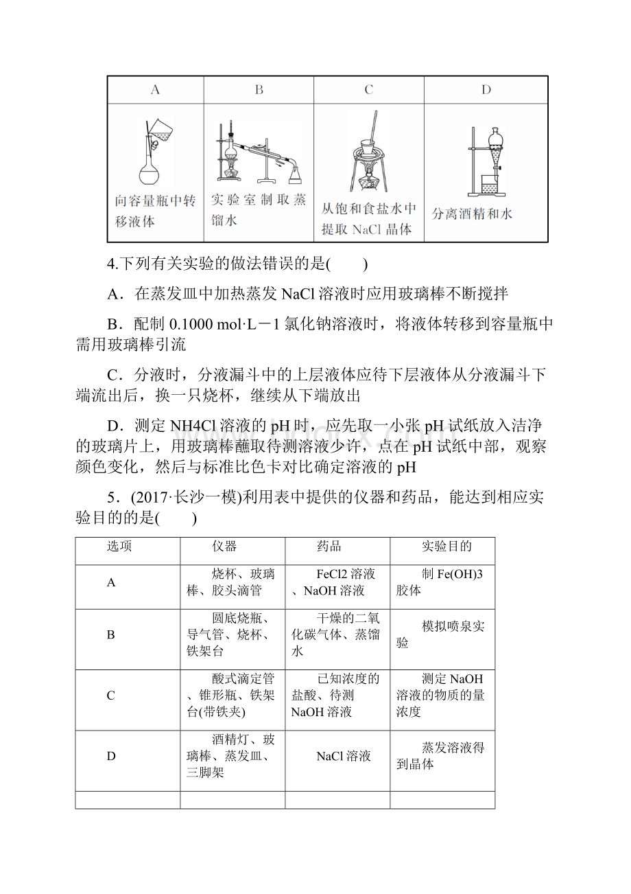 鲁科版高中化学 化学实验基础 名师精编单元检测.docx_第2页