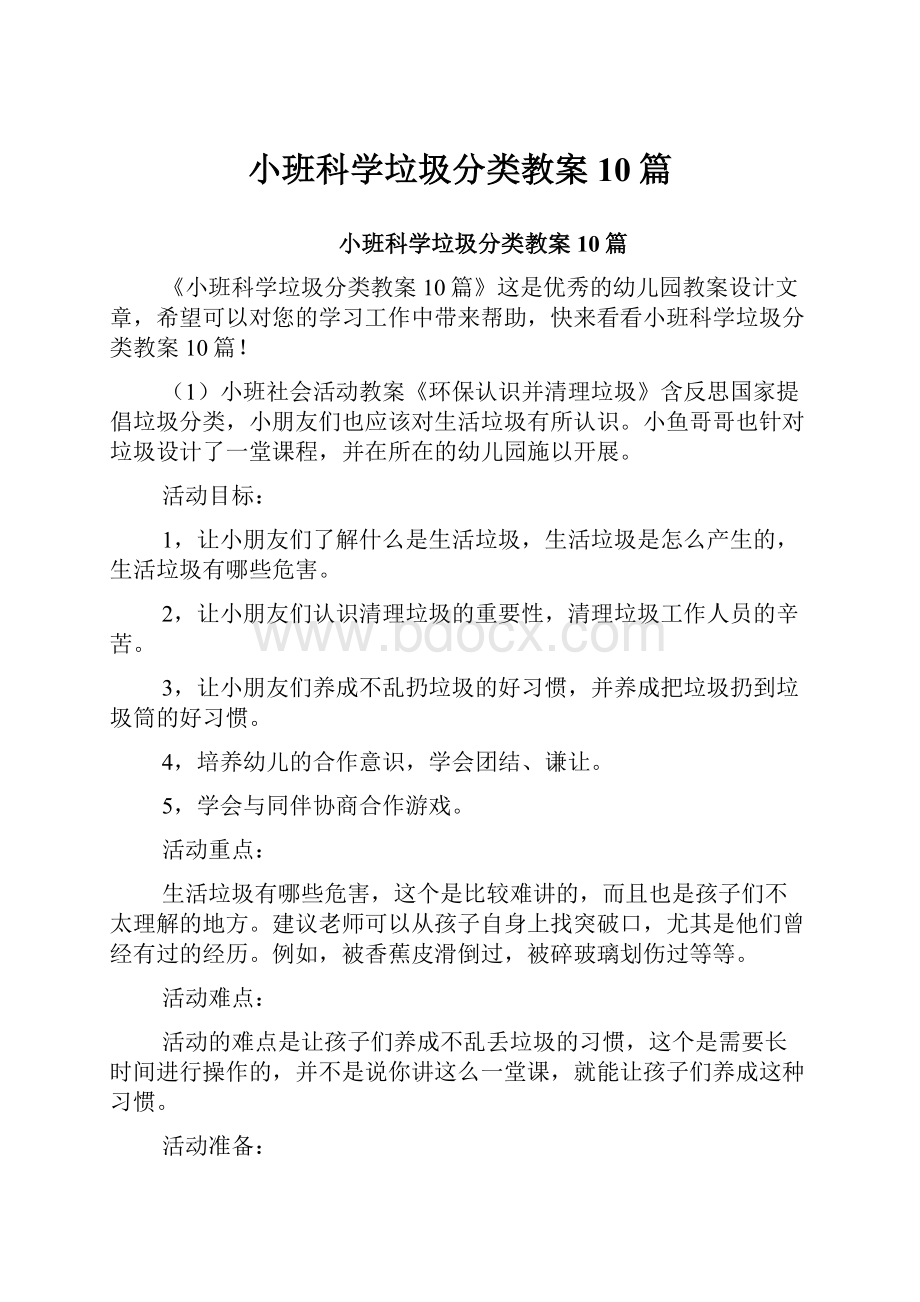 小班科学垃圾分类教案10篇.docx