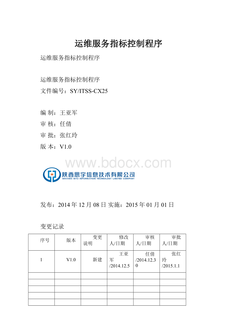 运维服务指标控制程序.docx_第1页