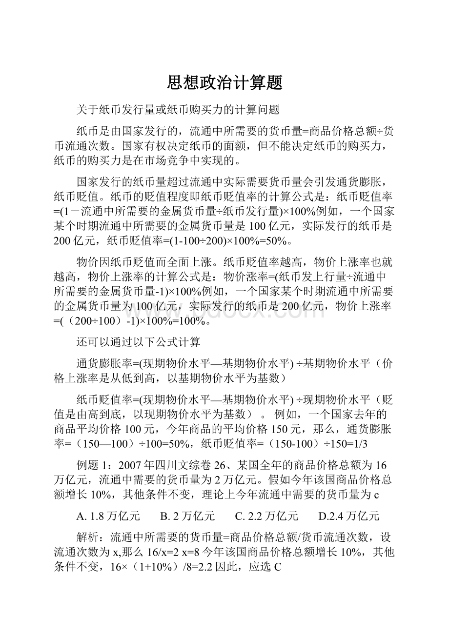 思想政治计算题.docx