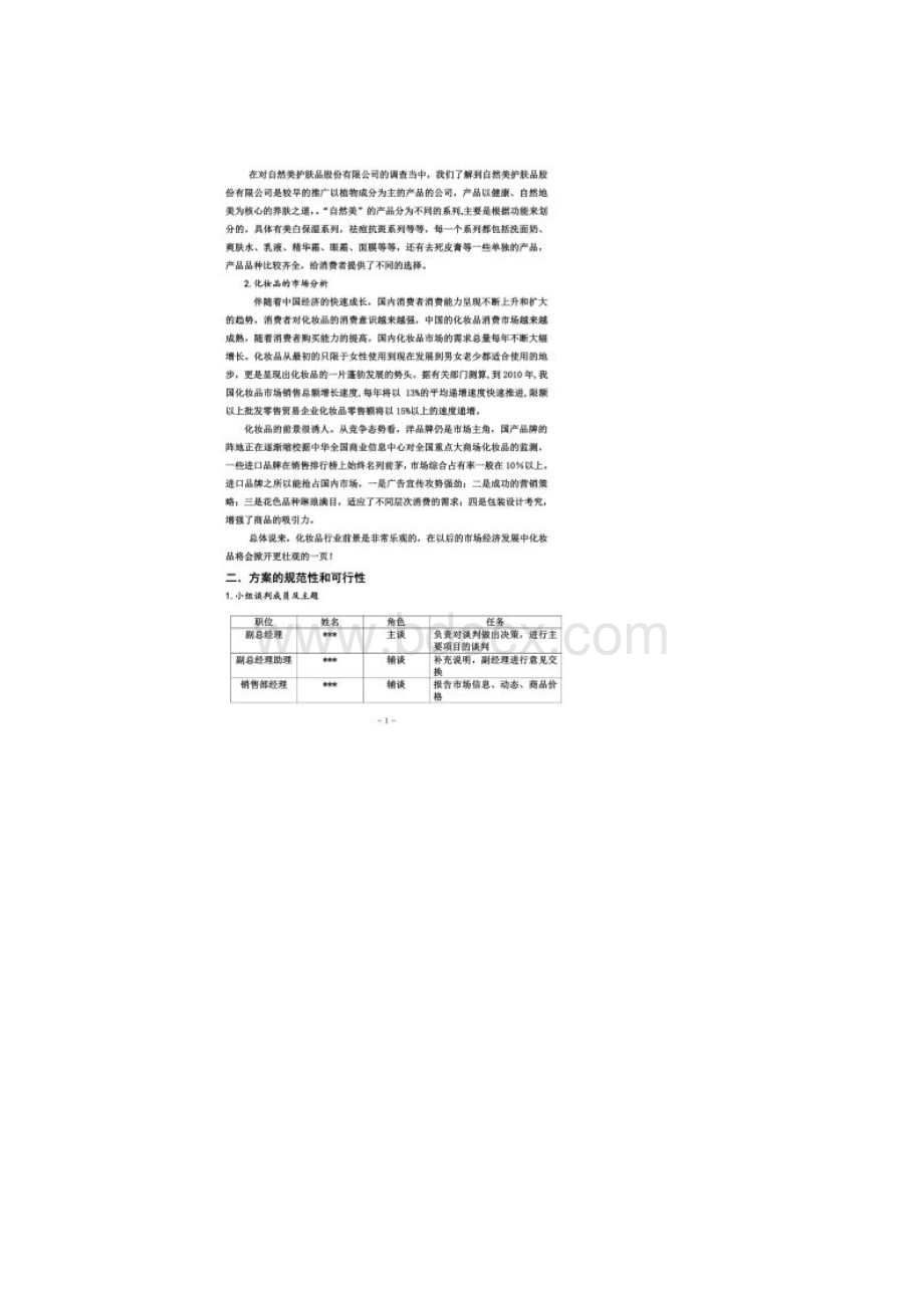 化妆品的策划方案.docx_第2页