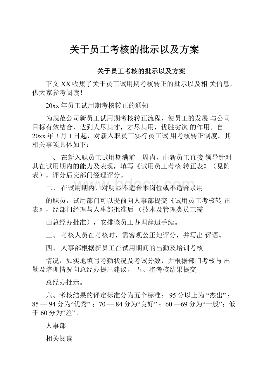 关于员工考核的批示以及方案.docx_第1页