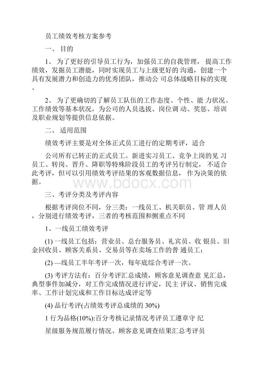 关于员工考核的批示以及方案.docx_第2页