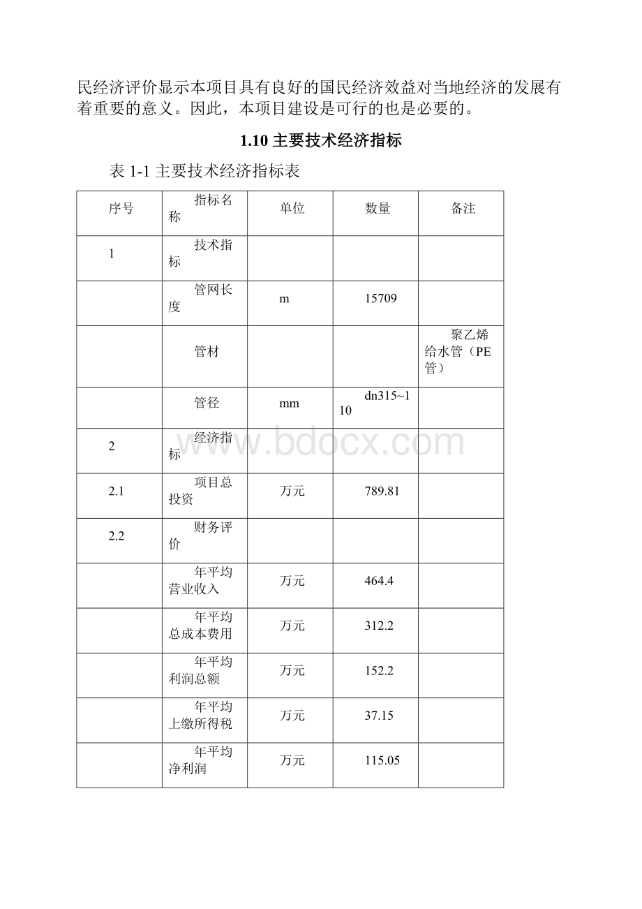 某县县城供水扩建项目可行性研究报告.docx_第3页