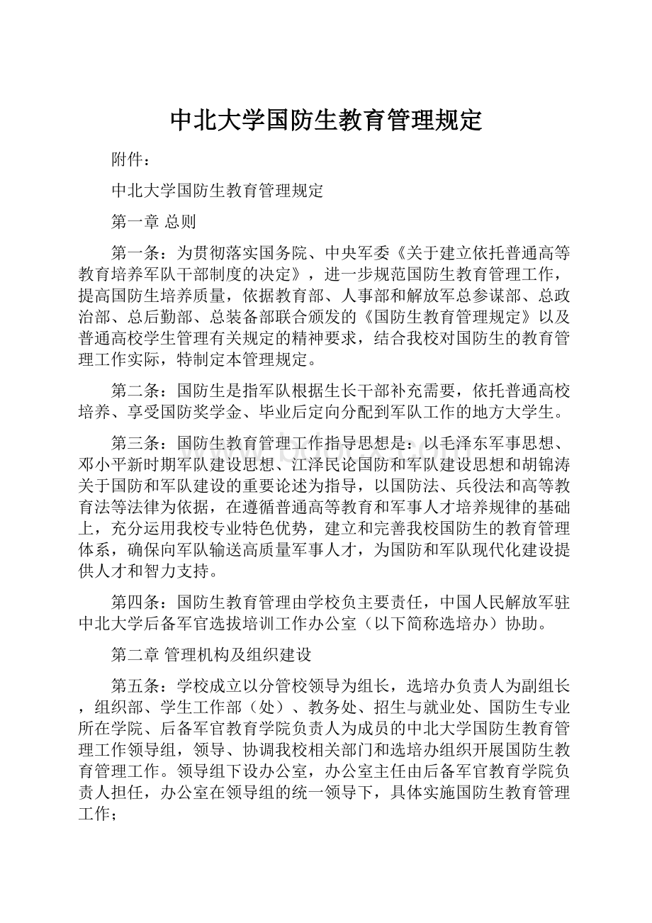 中北大学国防生教育管理规定.docx