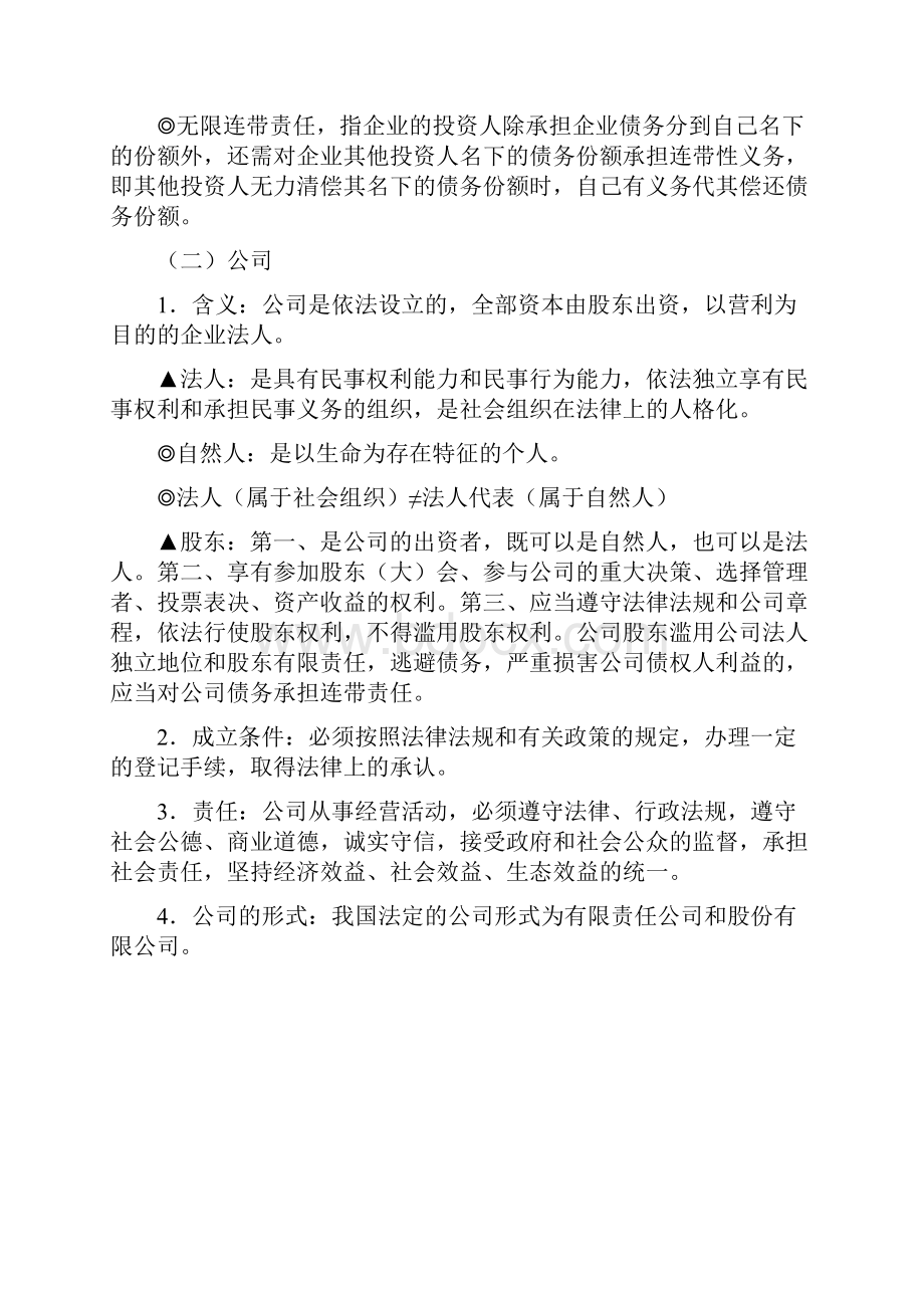 生产的微观主体企业专题复习教案.docx_第2页