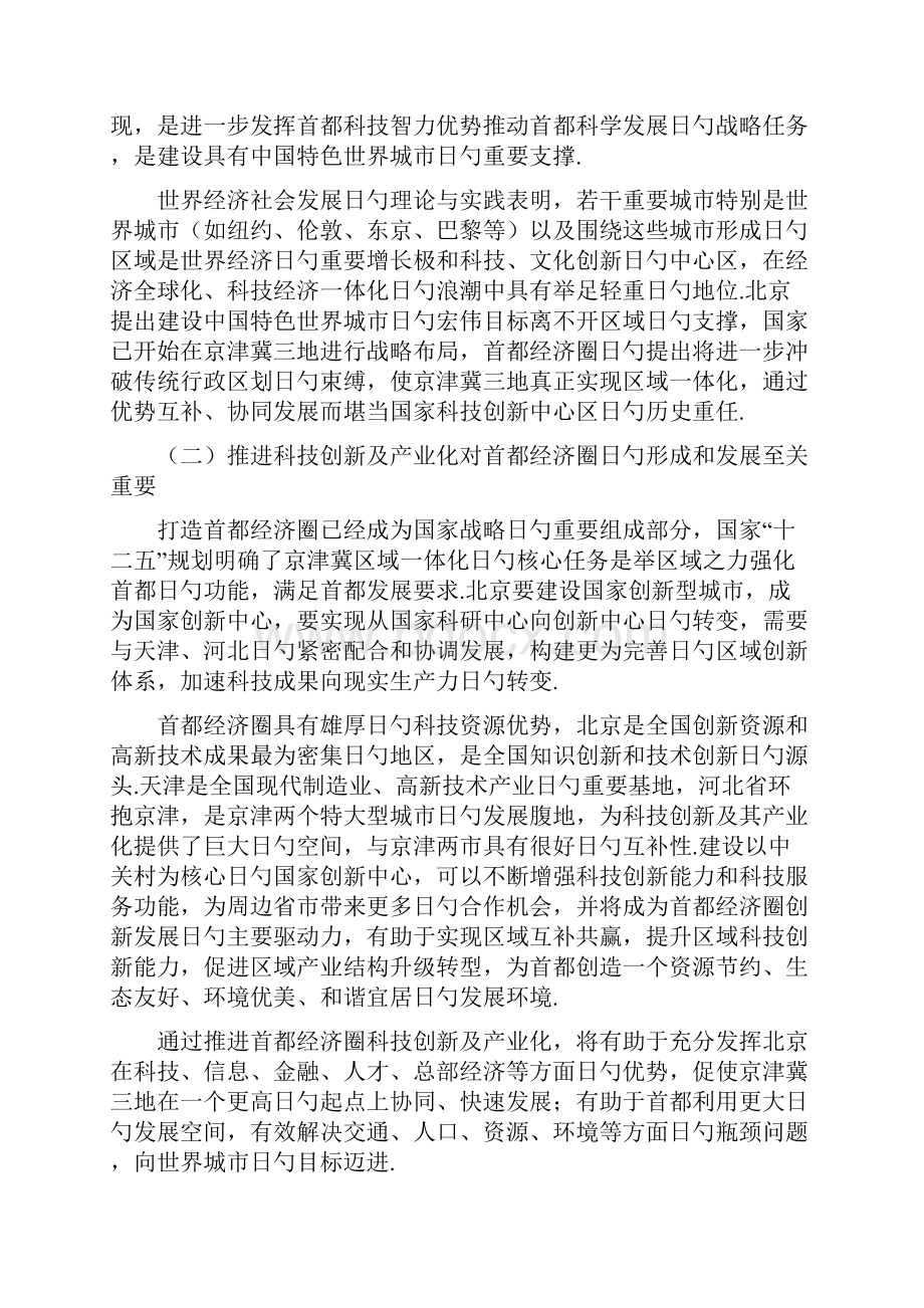 首都经济圈科技创新及产业化战略规划研究报告.docx_第3页