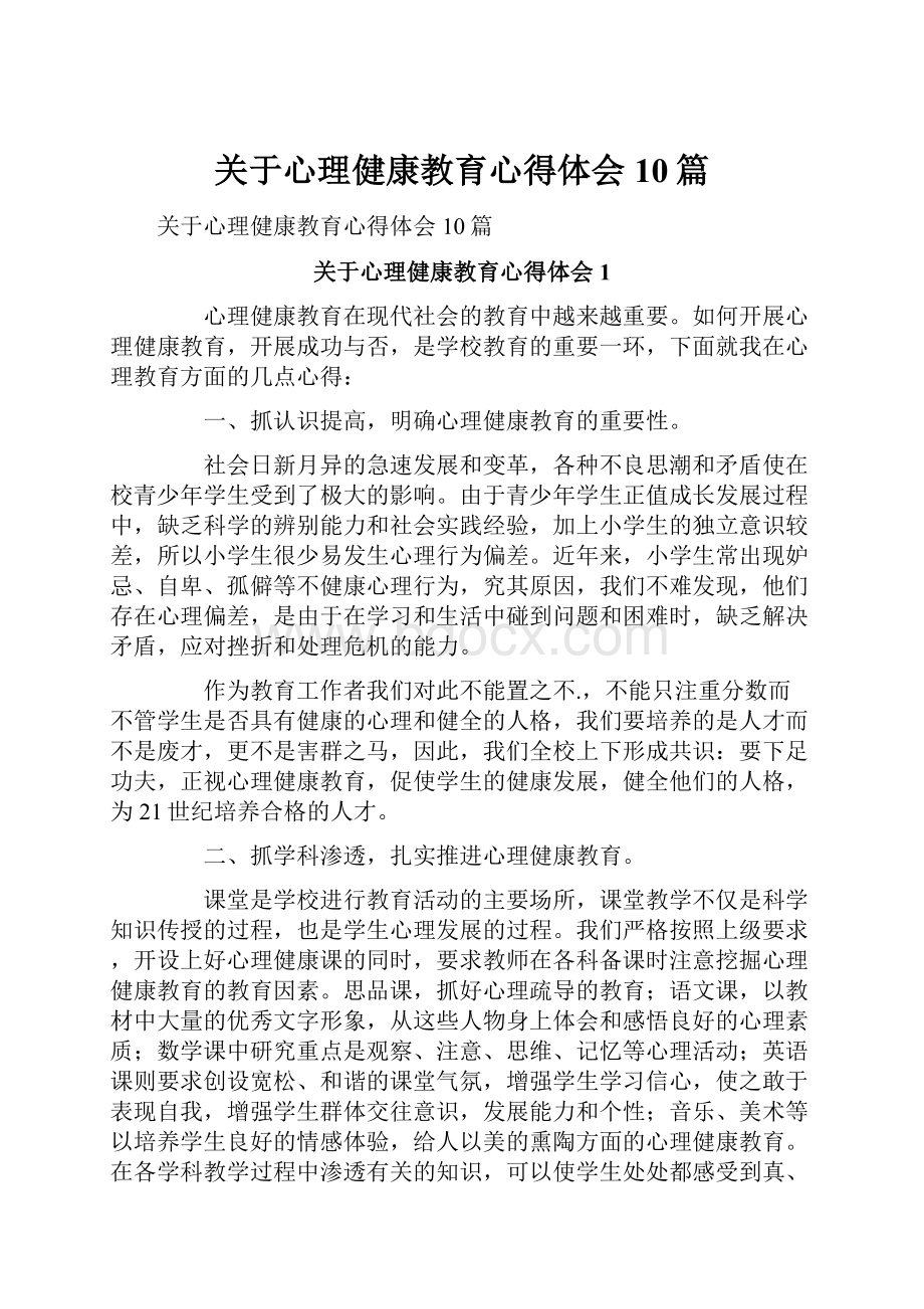 关于心理健康教育心得体会10篇.docx