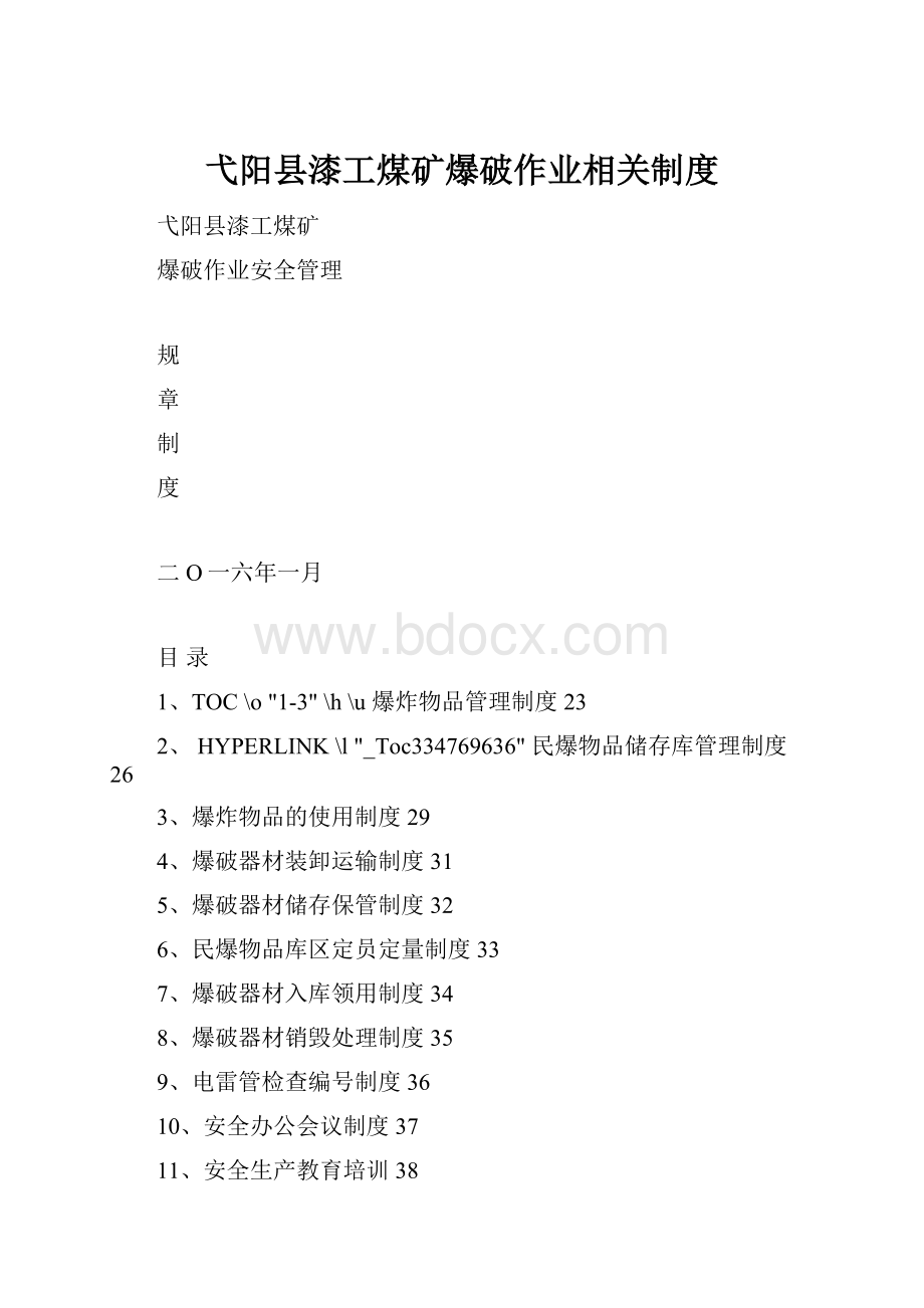 弋阳县漆工煤矿爆破作业相关制度.docx