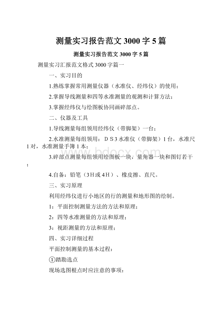 测量实习报告范文3000字5篇.docx