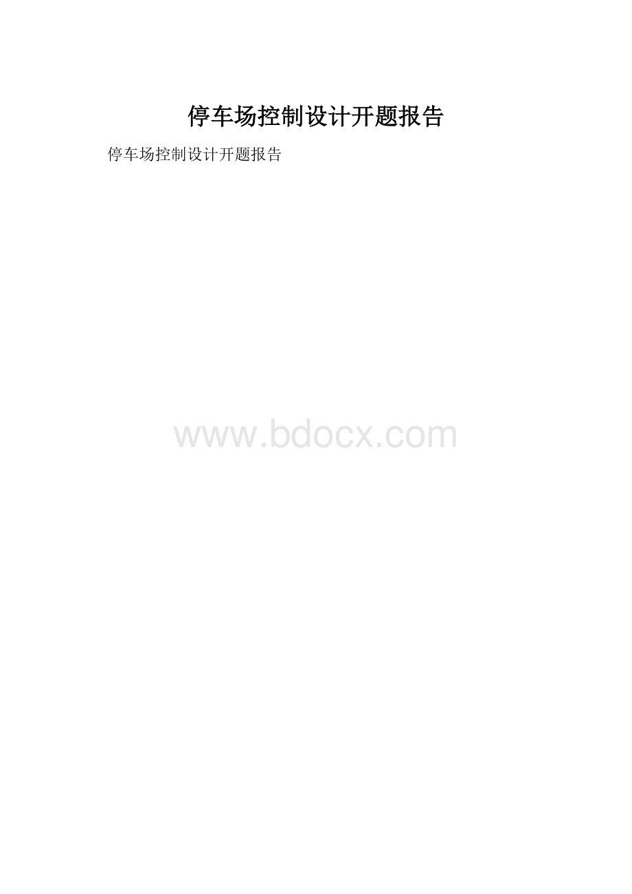 停车场控制设计开题报告.docx