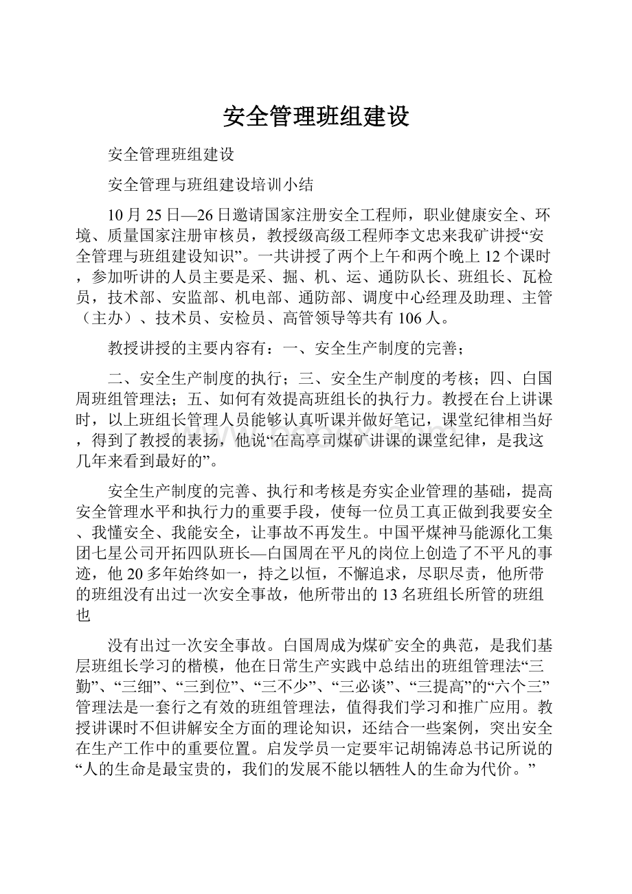 安全管理班组建设.docx_第1页