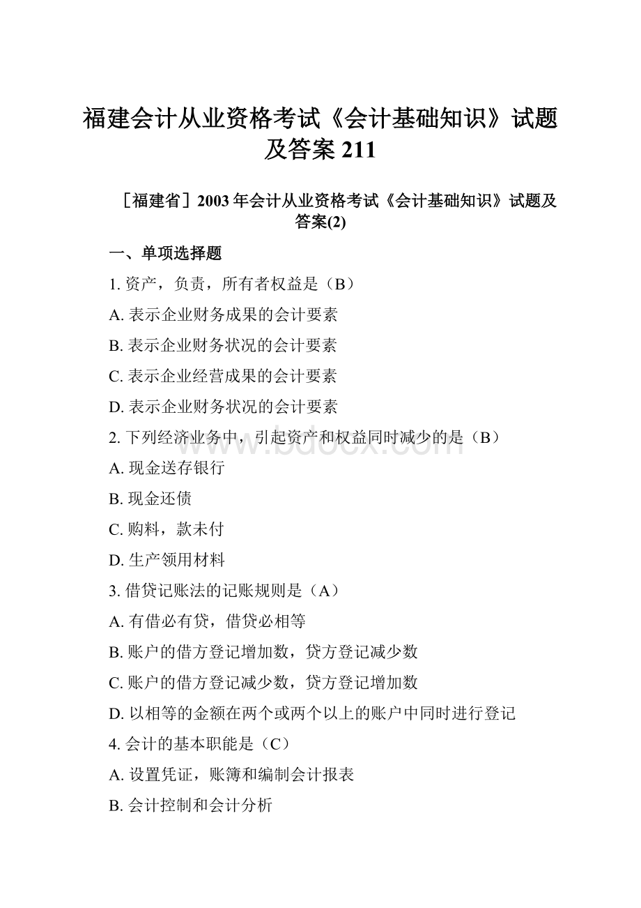 福建会计从业资格考试《会计基础知识》试题及答案211.docx_第1页