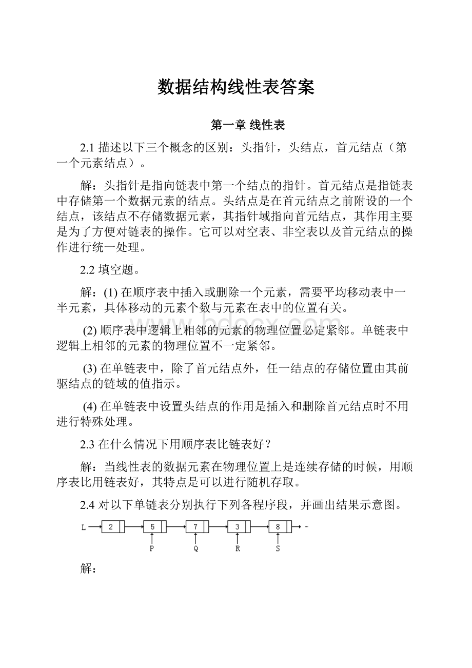 数据结构线性表答案.docx