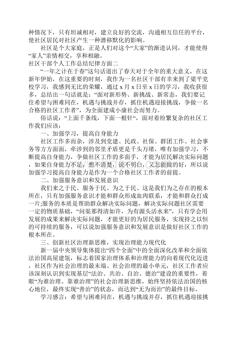 社区干部个人工作总结纪律方面.docx_第2页