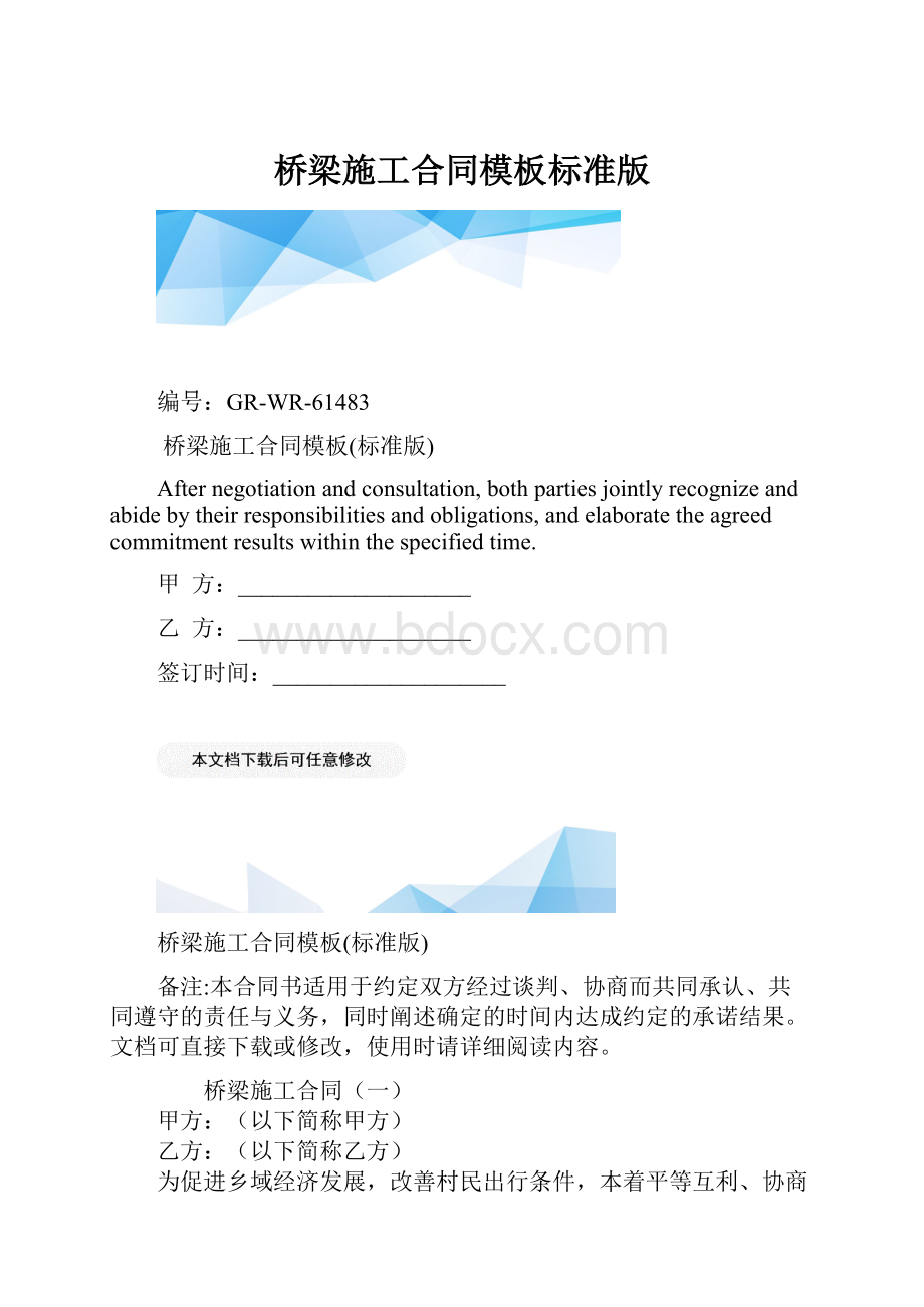 桥梁施工合同模板标准版.docx