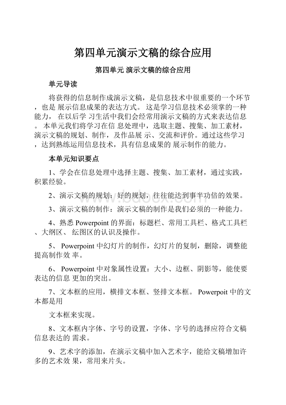 第四单元演示文稿的综合应用.docx