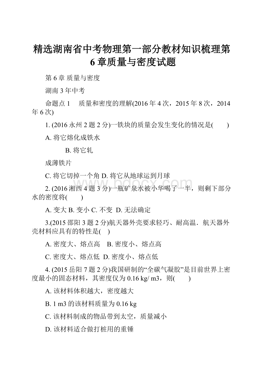 精选湖南省中考物理第一部分教材知识梳理第6章质量与密度试题.docx