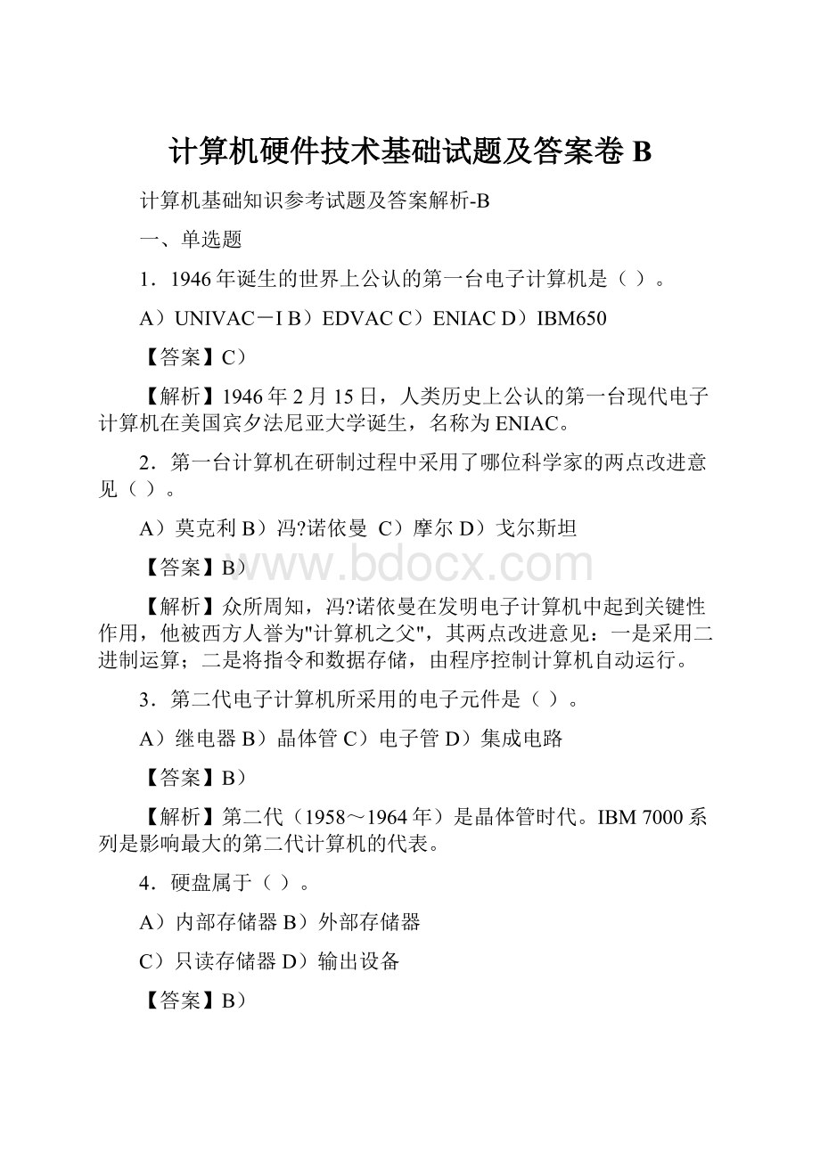 计算机硬件技术基础试题及答案卷B.docx_第1页