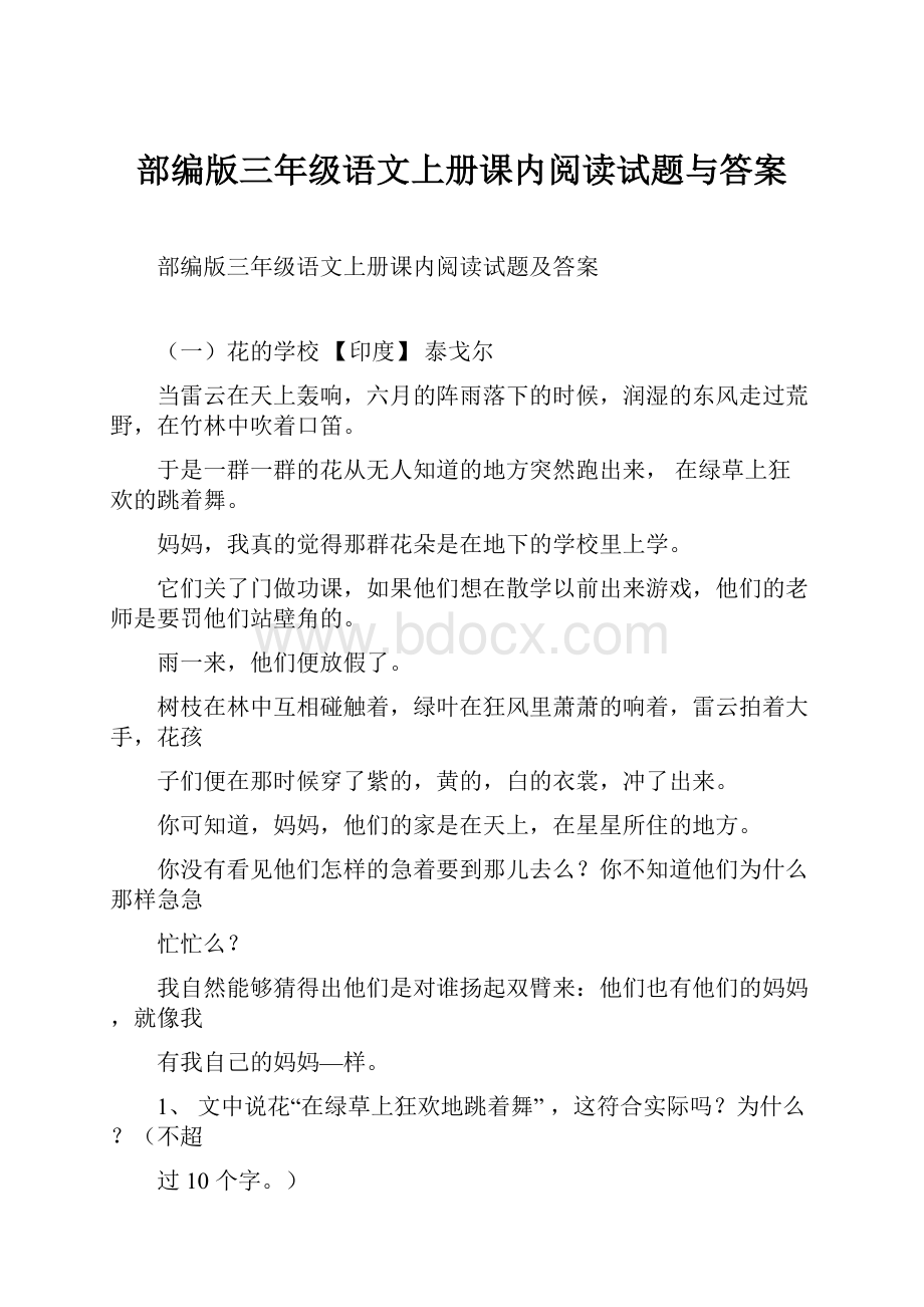 部编版三年级语文上册课内阅读试题与答案.docx