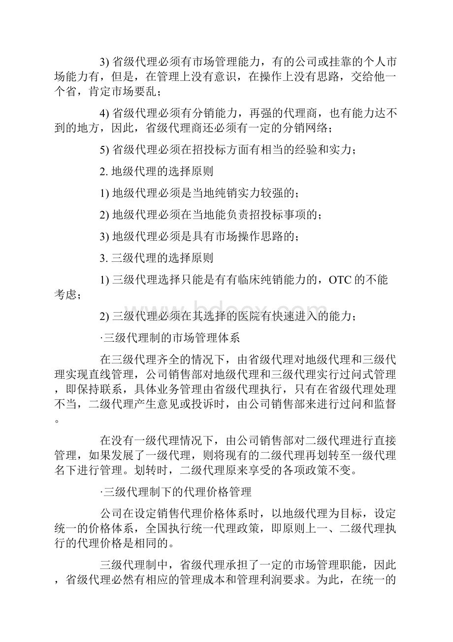 成功招商如何层级管理经销商.docx_第3页