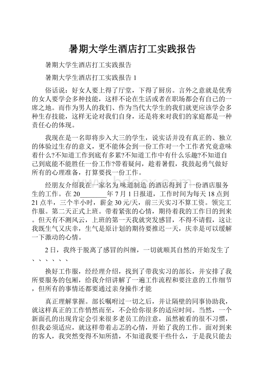 暑期大学生酒店打工实践报告.docx