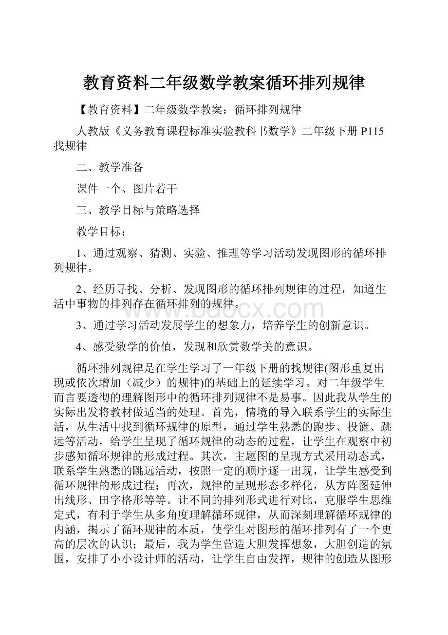 教育资料二年级数学教案循环排列规律.docx