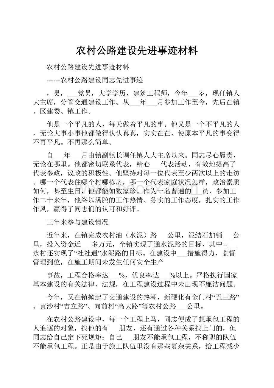 农村公路建设先进事迹材料.docx