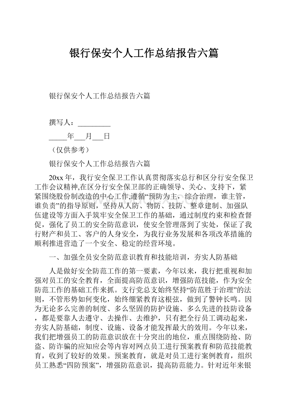 银行保安个人工作总结报告六篇.docx_第1页