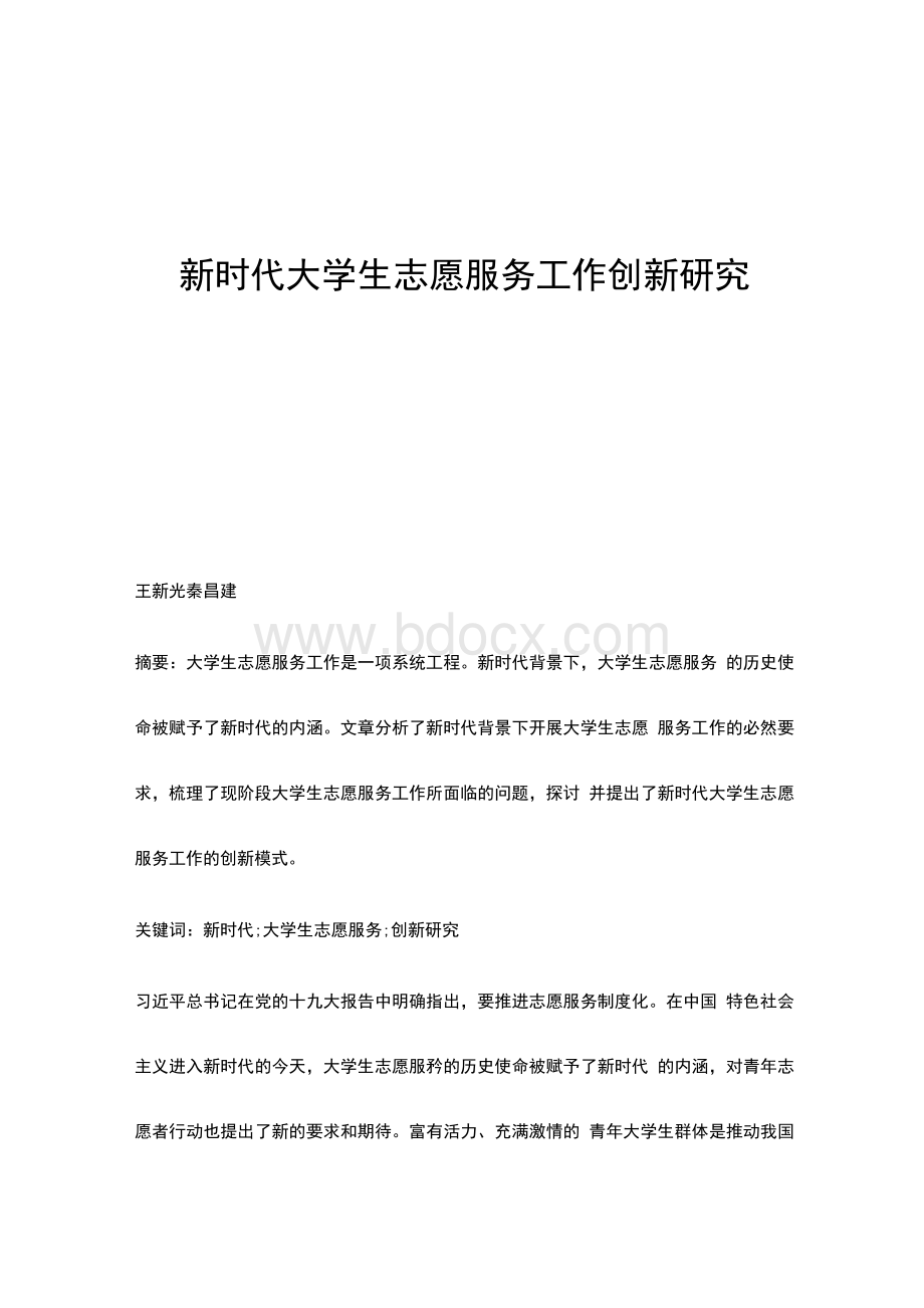 新时代大学生志愿服务工作创新研究 (1).docx