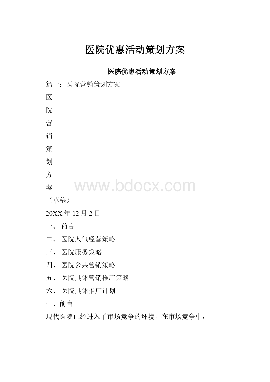 医院优惠活动策划方案.docx_第1页