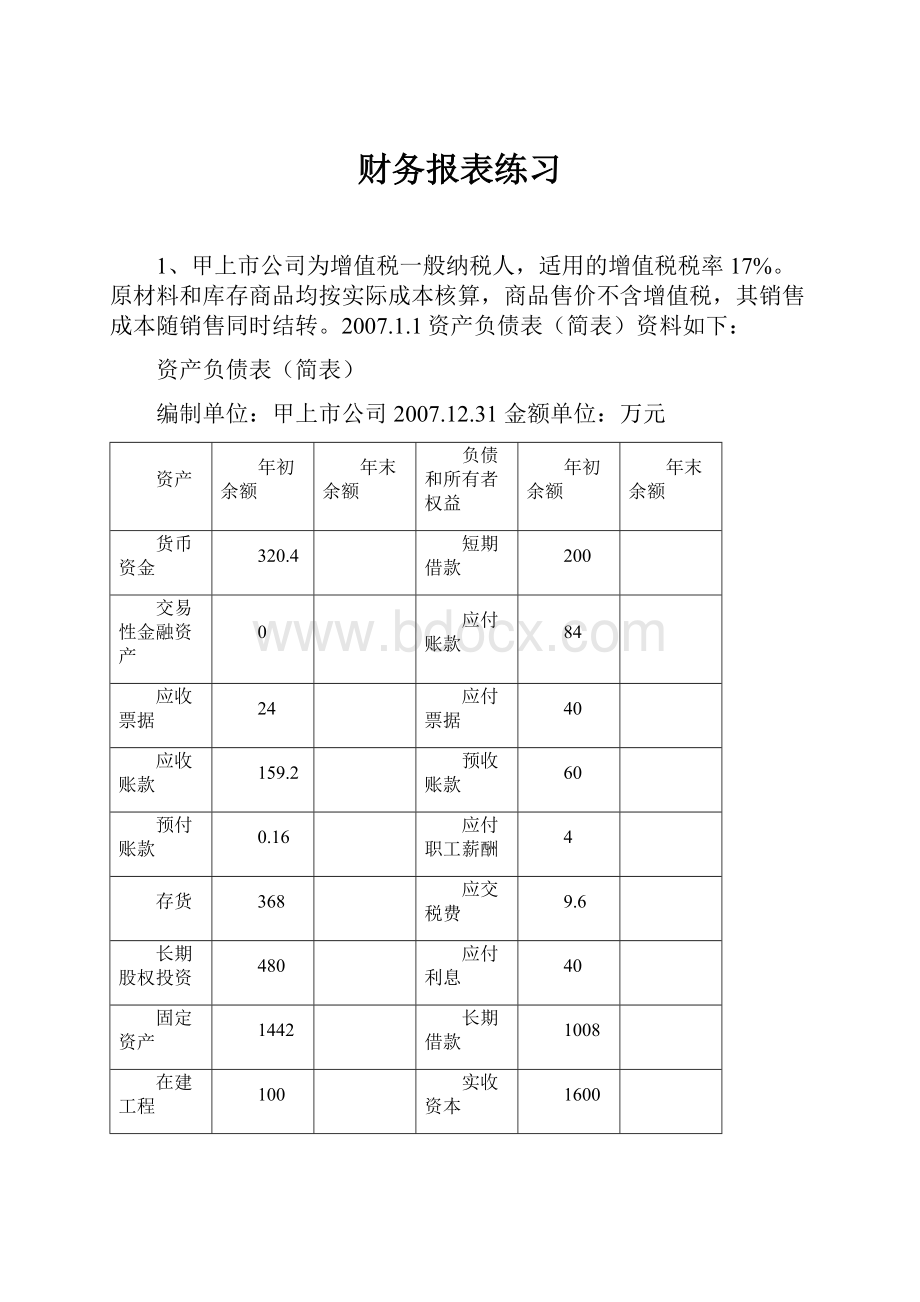 财务报表练习.docx_第1页