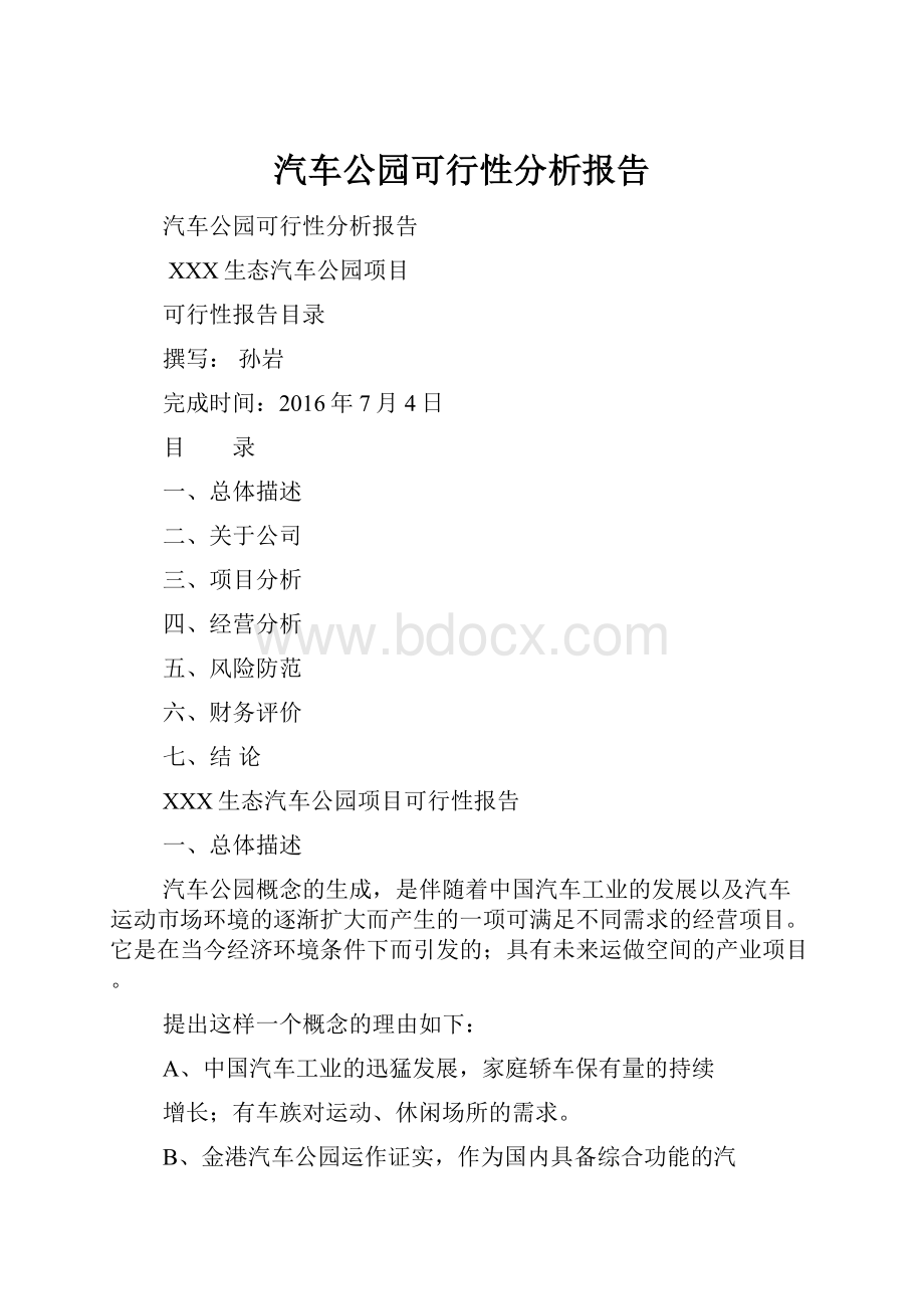 汽车公园可行性分析报告.docx