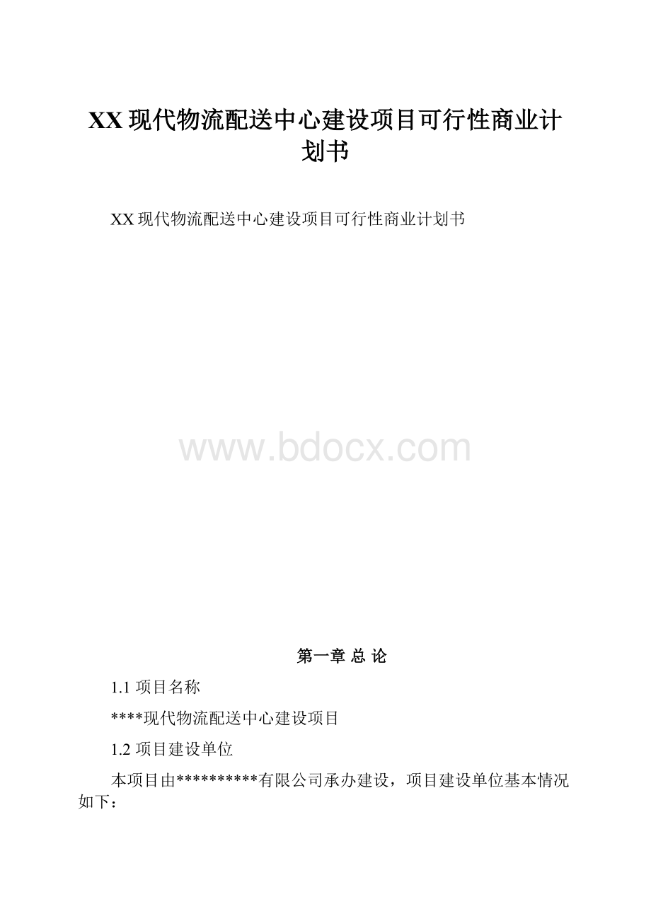 XX现代物流配送中心建设项目可行性商业计划书.docx