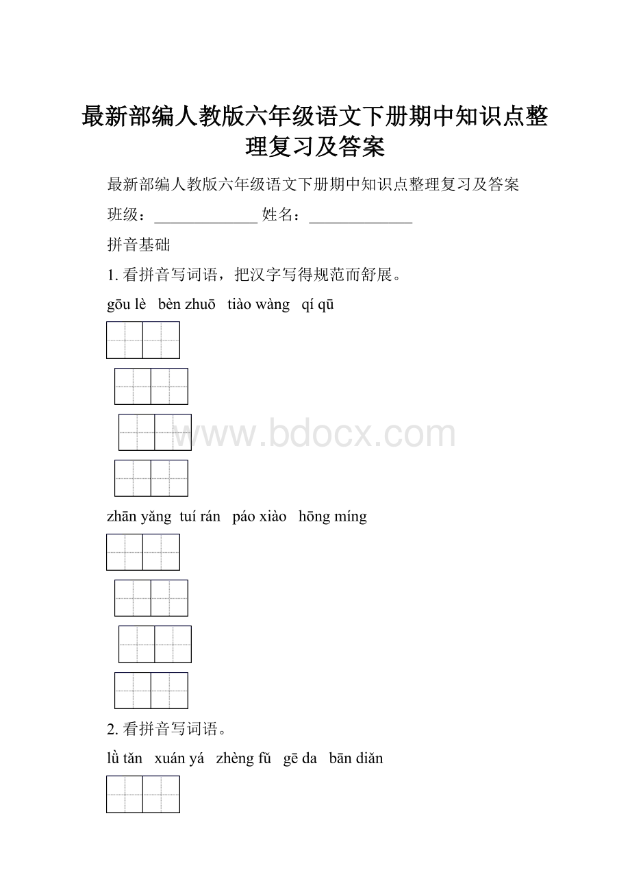 最新部编人教版六年级语文下册期中知识点整理复习及答案.docx