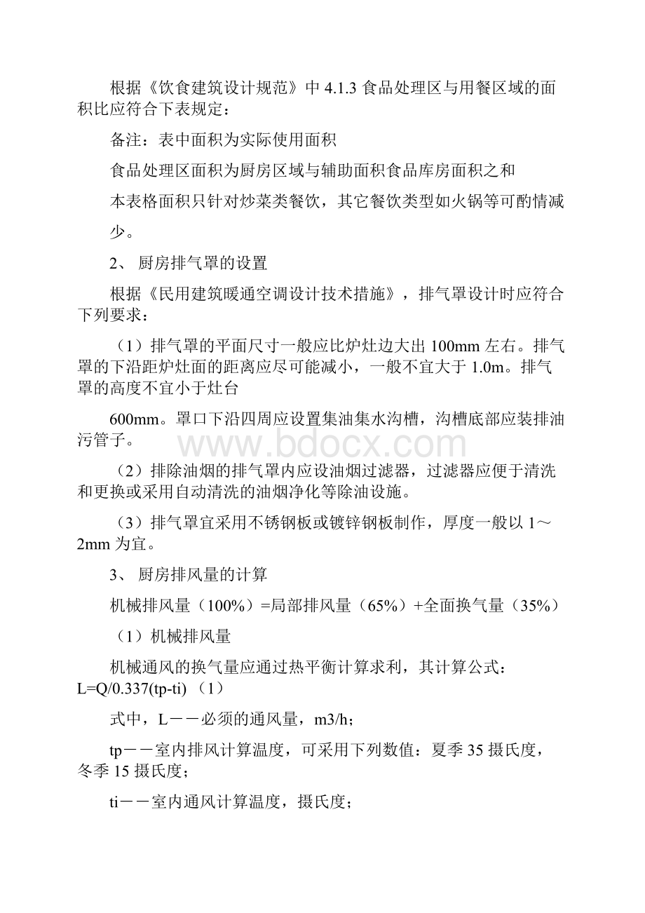 厨房排烟量计算百度文件.docx_第2页