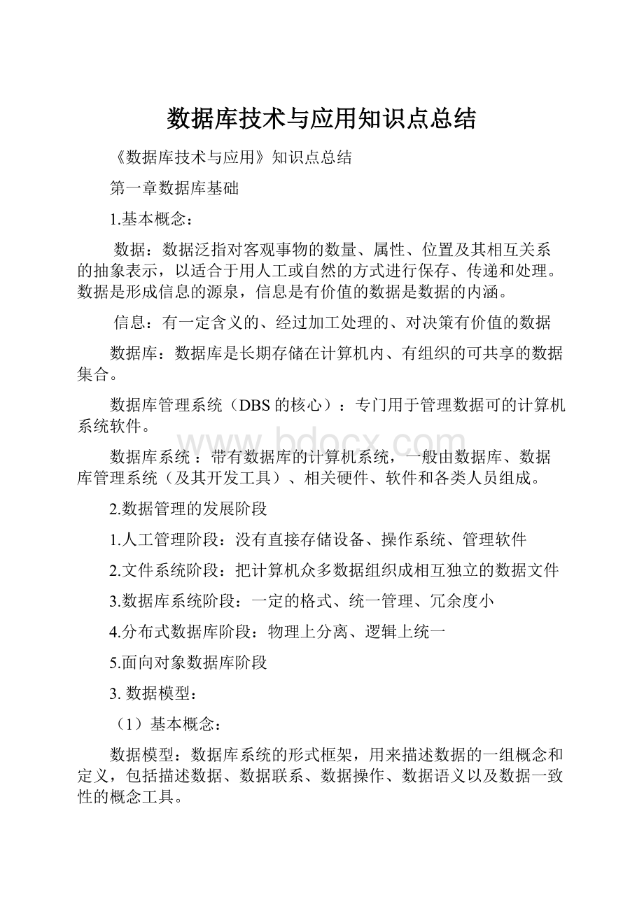 数据库技术与应用知识点总结.docx_第1页