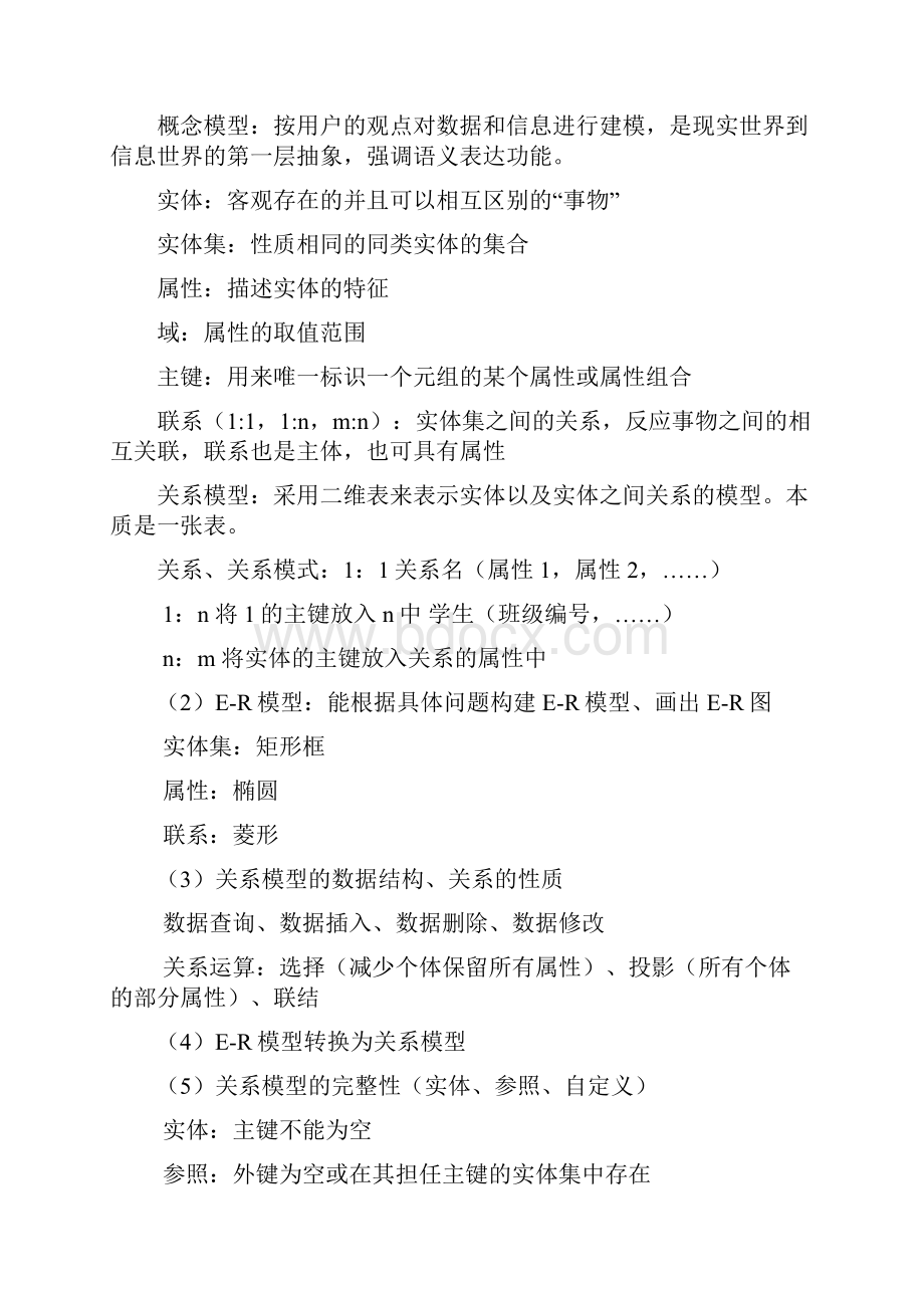 数据库技术与应用知识点总结.docx_第2页