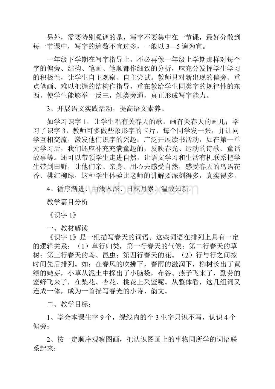 苏教版小学语文一年级下册单元教材分析 全册.docx_第3页