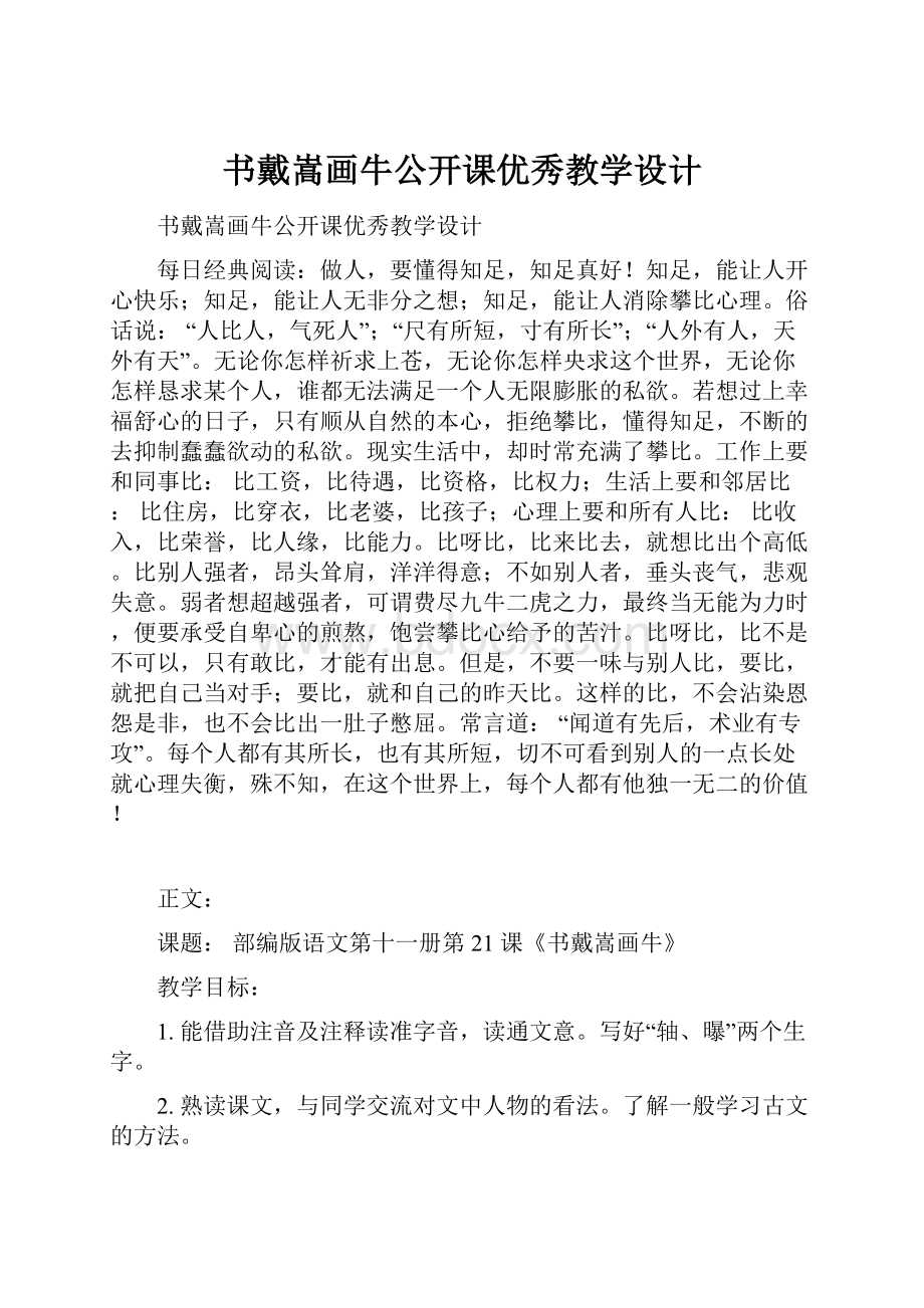 书戴嵩画牛公开课优秀教学设计.docx