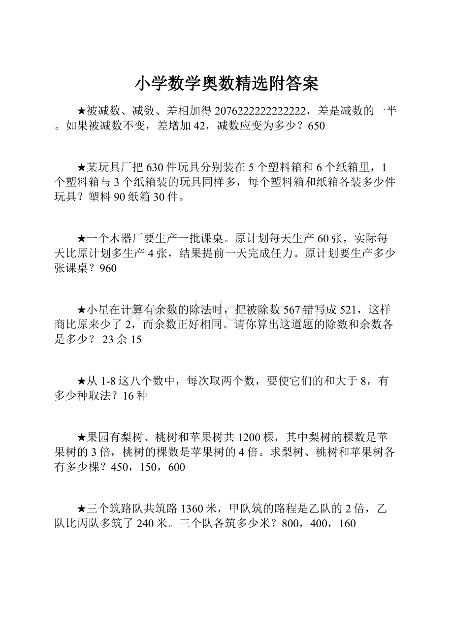 小学数学奥数精选附答案.docx