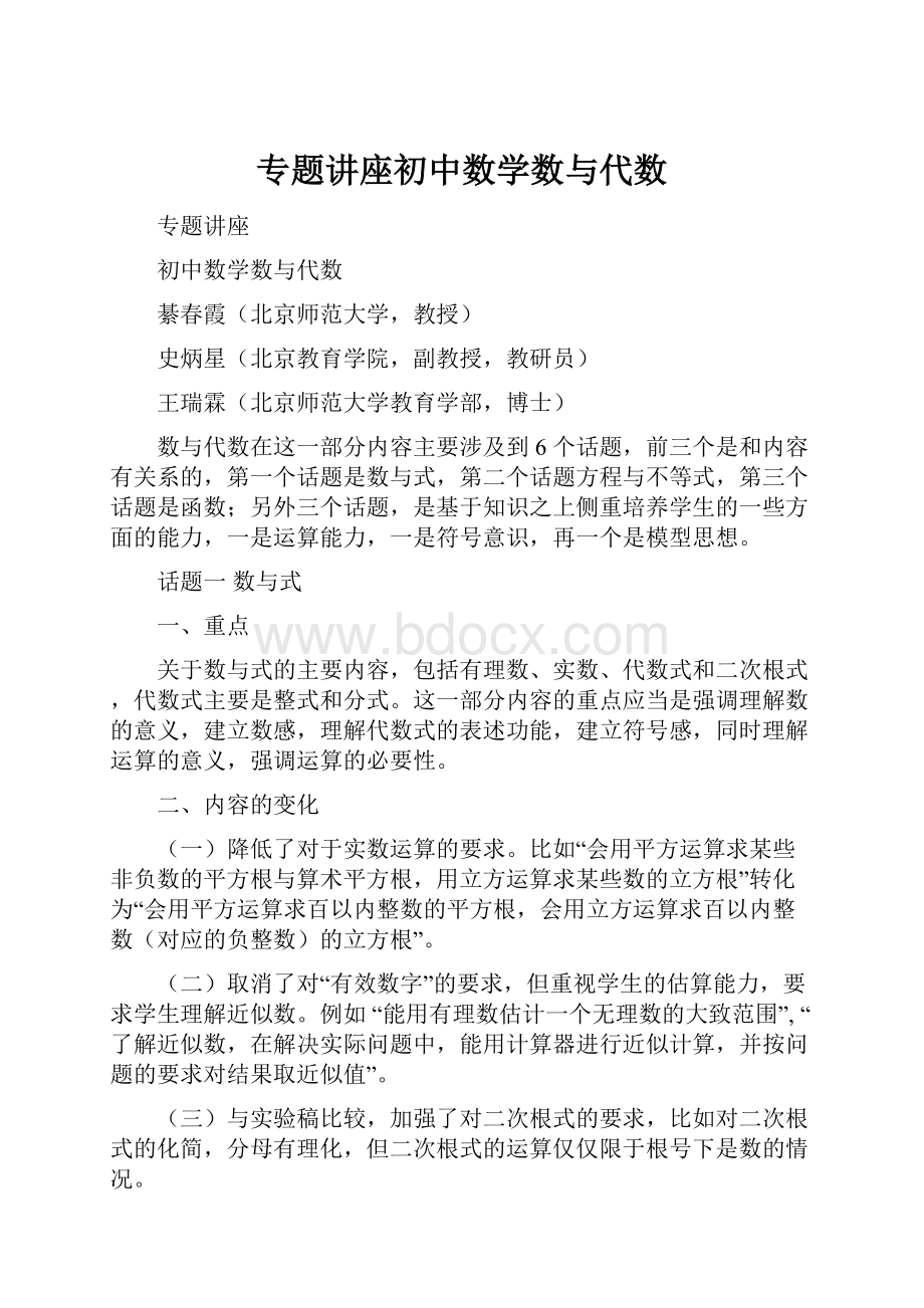 专题讲座初中数学数与代数.docx