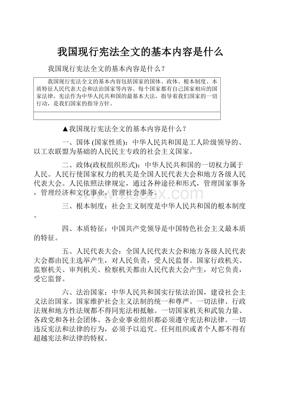 我国现行宪法全文的基本内容是什么.docx