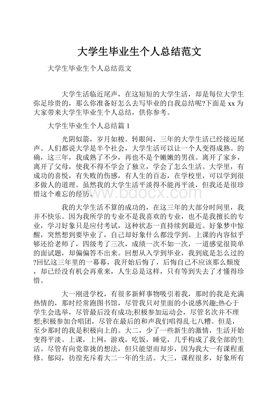 大学生毕业生个人总结范文.docx