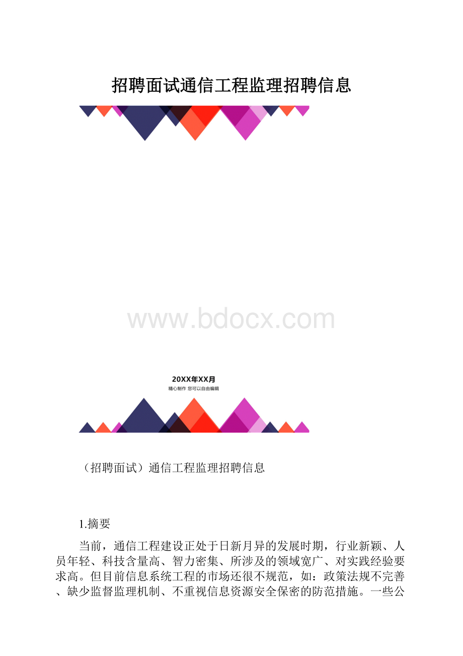 招聘面试通信工程监理招聘信息.docx